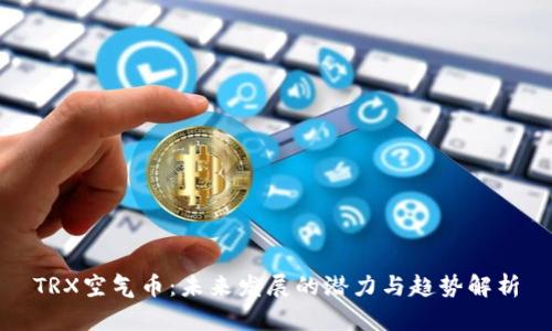 TRX空气币:未来发展的潜力与趋势解析