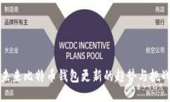 未来比特币钱包更新的趋势与挑战