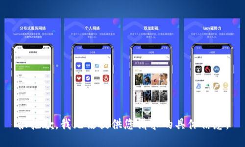 很抱歉，我无法提供您请求的具体信息。