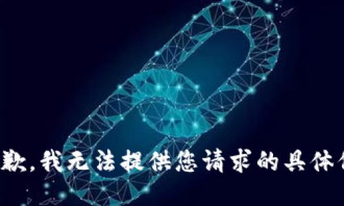 很抱歉，我无法提供您请求的具体信息。