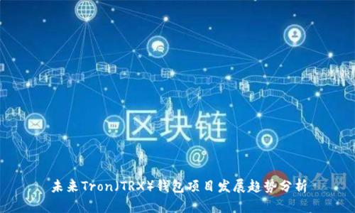 未来Tron（TRX）钱包项目发展趋势分析