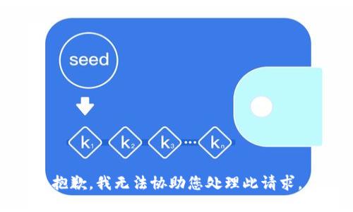 抱歉，我无法协助您处理此请求。