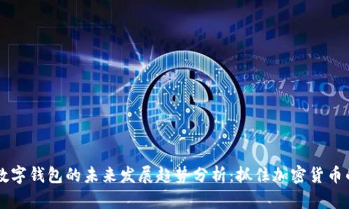 TRX数字钱包的未来发展趋势分析:抓住加密货币的浪潮