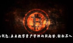 CGPay钱包：未来数字资产管理的新趋势