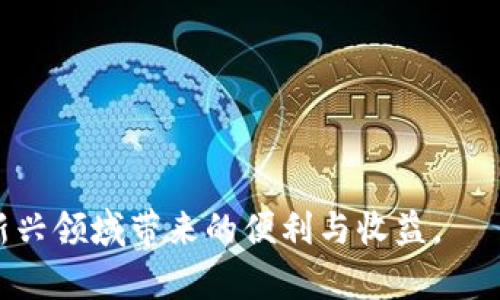要创建一个Terra钱包，在TP钱包中，可以按照以下步骤进行：

### 步骤 1: 下载TP钱包

首先，确保你已经在你的手机上下载并安装了TP钱包。该应用可以在App Store或Google Play中找到。安装完成后，打开TP钱包应用。

### 步骤 2: 创建新的钱包

在TP钱包的主界面，通常会有“创建钱包”或“新建钱包”的选项。点击这个选项以开始创建一个新的钱包。

### 步骤 3: 设置钱包名称和密码

1. **钱包名称**: 选择一个易记的名字来识别你的钱包。
2. **钱包密码**: 创建一个强密码，确保只有你能访问这个钱包。密码最好是组合了字母、数字和特殊符号的，增加安全性。

### 步骤 4: 备份恢复短语

在创建钱包的过程中，TP钱包将会给你一组恢复助记词（通常是12个或24个单词）。这个助记词是非常重要的，不要分享给任何人。务必将其保存在安全的地方，因为它是你恢复钱包的唯一凭证。

### 步骤 5: 选择Terra网络

1. **进入网络管理**: 完成钱包创建后，进入“网络”或“资产管理”功能。
2. **选择Terra**: 在可用网络中找到并选择Terra网络，点击添加。

### 步骤 6: 添加资产

在Terra网络下，可以添加你希望存储或管理的Terra相关资产。在资产管理界面中搜索特定的Terra资产（例如LUNA等）并添加到你的钱包中。

### 步骤 7: 完成设置

所有步骤完成后，你的Terra钱包已经成功建立。在TP钱包中，可以开始进行Terra网络上的交易，比如发送和接收LUNA等资产。

### 注意事项

- **安全性**: 确保你的设备没有病毒或恶意软件，定期更换密码，增强安全性。
- **定期备份**: 定期备份助记词以及钱包信息，以防丢失或设备损坏。
- **了解使用流程**: 了解如何发送、接收资产，以及如何查看交易记录等基本操作。

### 相关的问题

#### 问题 1: 如果我丢失了恢复助记词，应该怎么办？

失去恢复助记词后，钱包里的资产将无法找回。这也是为什么绝对要保管好助记词的重要性。有点遗憾的是，很多人往往会低估助记词的重要性，认为不会丢失它，然而，意外总是会发生。为了避免这种情况，建议使用安全的密码管理工具来存储这些敏感信息，或者将其写在纸上保存在安全的地方。

#### 问题 2: 如何确保我的Terra钱包交易安全？

要确保你的Terra钱包交易安全，可以考虑以下几点：

1. **开启双重验证**: 如果TP钱包提供双重验证选项，务必开启，以增加安全性。
2. **使用安全的网络**: 尽量通过私人Wi-Fi或移动数据进行交易，避免在公共Wi-Fi下发起交易。
3. **定期更新应用**: 确保TP钱包应用程序保持最新版本，以享受最新的安全措施和功能。
4. **警惕钓鱼网站**: 不要点击不明链接或提供你的助记词或密码给不知名的服务。

总之，创建和管理Terra钱包并不复杂，但安全性永远是第一位的，真心希望大家都能在使用加密货币的旅程中保持安全，享受这一新兴领域带来的便利与收益。