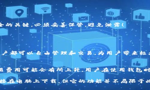 关于“电脑可以下载tp钱包吗”的问题，TP钱包（TokenPocket）最初是为移动设备设计的钱包应用。不过，用户也可以通过特定的方法在电脑上使用 TP 钱包。接下来，我将详细介绍如何在电脑上使用 TP 钱包。

什么是 TP 钱包？
TP 钱包是一个多链数字资产钱包，旨在为用户提供安全、便捷的加密资产管理服务。它支持多种区块链资产，包括以太坊、比特币以及其他许多主流数字货币。此外，TP 钱包还提供去中心化应用（DApp）浏览器，使用户能够方便地访问各种区块链应用。

在电脑上使用 TP 钱包的方式
尽管 TP 钱包主要是移动端应用，但用户可以通过以下方式在电脑上访问：
1. **使用网页版钱包**：
TP 钱包目前还没有官方专为电脑设计的应用，但用户能够通过其网页版进行访问。只需在浏览器中输入 TP 钱包的官网地址，即可使用钱包的功能。不过，建议在安全可靠的设备上使用，并确保自己在安全的网络环境中操作，以防被盗。
2. **安卓模拟器**：
如果想要使用 TP 钱包的移动端功能，可以下载安卓模拟器，例如 BlueStacks 或 Nox Player。在安装模拟器后，你可以在模拟器中下载 TP 钱包应用，就如同在手机上一样使用。

下载 TP 钱包的建议步骤
下面是完整的下载步骤：
1. **选择安卓模拟器**：选择一个适用于你的操作系统的安卓模拟器并下载，如 BlueStacks。
2. **安装模拟器**：根据提示安装模拟器，安装完成后打开它。
3. **登录 Google 账号**：在模拟器中登录或创建 Google 账号，以便访问 Google Play 商店。
4. **下载 TP 钱包**：在 Google Play 商店中搜索“TokenPocket”，找到后下载并安装应用。
5. **创建或恢复钱包**：打开应用，按照提示创建一个新钱包或者恢复已有的钱包。

TP 钱包的安全性和使用心得
关于 TP 钱包的安全性，我真心觉得，首先，用户需要做好安全常识的普及。钱包的私钥和助记词是保障你资产安全的关键，必须妥善保管，避免泄露！ 
其次，使用 TP 钱包时，一些安全措施也是值得我们注意的，例如使用强密码，定期检查资产安全等。

可能的相关问题
h41. TP 钱包支持哪些数字货币？/h4
TP 钱包作为一款多链钱包，支持包括以太坊（ETH）、比特币（BTC）、波场（TRON）等多种数字货币。对于每种资产，用户都可以自由管理和交易，为用户带来极大的便利。

h42. TP 钱包的交易费用是多少？/h4
使用 TP 钱包进行交易时，用户需支付相应的网络费用，这取决于交易的大小和区块链的拥堵情况。在高峰期，交易费用可能会有所上升。用户在使用钱包时应注意这点，以便选择最佳交易时机。

在这个数字化快速发展的时代，我们可以看到区块链和加密货币的应用正在不断扩展。虽然现在 TP 钱包不能直接在电脑上下载，但它的功能并不局限于此，相信未来会有更多的改进和便利的打开方式。希望以上信息能够解答你的疑问，并帮助你更好地使用 TP 钱包！