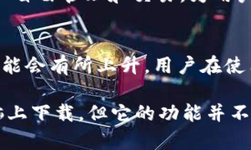 关于“电脑可以下载tp钱包吗”的问题，TP钱包（TokenPocket）最初是为移动设备设计的钱包应用。不过，用户也可以通过特定的方法在电脑上使用 TP 钱包。接下来，我将详细介绍如何在电脑上使用 TP 钱包。

什么是 TP 钱包？
TP 钱包是一个多链数字资产钱包，旨在为用户提供安全、便捷的加密资产管理服务。它支持多种区块链资产，包括以太坊、比特币以及其他许多主流数字货币。此外，TP 钱包还提供去中心化应用（DApp）浏览器，使用户能够方便地访问各种区块链应用。

在电脑上使用 TP 钱包的方式
尽管 TP 钱包主要是移动端应用，但用户可以通过以下方式在电脑上访问：
1. **使用网页版钱包**：
TP 钱包目前还没有官方专为电脑设计的应用，但用户能够通过其网页版进行访问。只需在浏览器中输入 TP 钱包的官网地址，即可使用钱包的功能。不过，建议在安全可靠的设备上使用，并确保自己在安全的网络环境中操作，以防被盗。
2. **安卓模拟器**：
如果想要使用 TP 钱包的移动端功能，可以下载安卓模拟器，例如 BlueStacks 或 Nox Player。在安装模拟器后，你可以在模拟器中下载 TP 钱包应用，就如同在手机上一样使用。

下载 TP 钱包的建议步骤
下面是完整的下载步骤：
1. **选择安卓模拟器**：选择一个适用于你的操作系统的安卓模拟器并下载，如 BlueStacks。
2. **安装模拟器**：根据提示安装模拟器，安装完成后打开它。
3. **登录 Google 账号**：在模拟器中登录或创建 Google 账号，以便访问 Google Play 商店。
4. **下载 TP 钱包**：在 Google Play 商店中搜索“TokenPocket”，找到后下载并安装应用。
5. **创建或恢复钱包**：打开应用，按照提示创建一个新钱包或者恢复已有的钱包。

TP 钱包的安全性和使用心得
关于 TP 钱包的安全性，我真心觉得，首先，用户需要做好安全常识的普及。钱包的私钥和助记词是保障你资产安全的关键，必须妥善保管，避免泄露！ 
其次，使用 TP 钱包时，一些安全措施也是值得我们注意的，例如使用强密码，定期检查资产安全等。

可能的相关问题
h41. TP 钱包支持哪些数字货币？/h4
TP 钱包作为一款多链钱包，支持包括以太坊（ETH）、比特币（BTC）、波场（TRON）等多种数字货币。对于每种资产，用户都可以自由管理和交易，为用户带来极大的便利。

h42. TP 钱包的交易费用是多少？/h4
使用 TP 钱包进行交易时，用户需支付相应的网络费用，这取决于交易的大小和区块链的拥堵情况。在高峰期，交易费用可能会有所上升。用户在使用钱包时应注意这点，以便选择最佳交易时机。

在这个数字化快速发展的时代，我们可以看到区块链和加密货币的应用正在不断扩展。虽然现在 TP 钱包不能直接在电脑上下载，但它的功能并不局限于此，相信未来会有更多的改进和便利的打开方式。希望以上信息能够解答你的疑问，并帮助你更好地使用 TP 钱包！