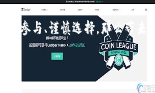 在加密货币和区块链的世界中，“TP钱包盲盒”通常指的是一种结合了数字资产和娱乐体验的产品。下面是对这个概念的详细解析。

### TP钱包盲盒的意义

TP钱包，通常是指“TokenPocket”钱包，是一个多链数字资产管理工具，允许用户在多个区块链网络中安全地存储、管理和交易数字资产。而“盲盒”是一种流行的销售方式，用户在购买时并不知道盒子里的具体内容，这种不确定性增加了购买的乐趣和惊喜感。

### TP钱包盲盒的工作原理

盲盒的内容可能是各种数字资产，比如加密货币、NFT（非同质化代币）、特殊的代币或者是一些数字艺术作品。用户在购买TP钱包盲盒时，他们花费的金额可能是固定的，但获得的内容则是随机的。这种模式既为用户提供了投资机会，又增添了趣味性。

### 盲盒的吸引力

盲盒的魅力在于它的不可预测性。消费者在打开盲盒的那一刻，心中的紧张和期待感会让他们感到兴奋。无论里面是什么，都会带来一种“开宝箱”的体验。对于数字资产来说，这种不确定性可以吸引更多用户参与，让他们愿意投入时间和精力去探索。

### TP钱包盲盒的前景

随着区块链技术的不断发展和大众对加密货币的认知加深，TP钱包盲盒可能会成为一种新的趋势。用户不仅可以投资于数字资产，还能通过盲盒的形式享受到更好的用户体验。此外，盲盒的概念可以与游戏、收藏品、数字艺术等多种领域结合，吸引更广泛的用户群体。

以下是我为“TP钱包盲盒”提出的两个相关问题，并详细分析这些问题：

### 问题一：TP钱包盲盒的风险是什么？

理解TP钱包盲盒的风险

尽管TP钱包盲盒给用户带来了许多乐趣和惊喜，但其中也伴随着一定的风险。首先，盲盒的随机性意味着用户可能会获得价值不高的资产，甚至是完全没有价值的内容。特别是在NFT市场，许多项目的实际价值波动较大，盲盒的吸引力在于未知，但也可能让用户面临损失。

其次，从安全性角度来看，用户需要确保他们使用的TP钱包是安全的。许多盲盒产品可能会涉及诈骗或不合法的交易方式，用户在参与时要保持谨慎，避免落入陷阱。因此，了解自身投资的产品类型和背后的技术、市场趋势是非常重要的。

最后，情感层面也值得关注。用户可能因为盲盒的刺激而做出冲动的购买决定，导致他们在没有明确规划的情况下进行投资。因此，理智消费和设定预算是参与盲盒交易的重要前提。

### 问题二：如何选择适合自己的TP钱包盲盒？

选择适合的TP钱包盲盒

在选择TP钱包盲盒时，用户应考虑几个关键因素。首先，要了解盲盒的发行方以及其背景资料。一个可靠的团队或者公司往往可以为用户提供更高的信心。如果发行方具有较好的市场口碑以及强大的技术支持，用户的收益几率也会相应增加。

其次，用户可以依据自身的兴趣和偏好来选择盲盒类型。如果用户对某种特定类型的NFT感兴趣，比如数字艺术，寻找相应的艺术家或者品牌盲盒，无疑会使用户的参与感更强，体验更佳。

此外，用户还需关注市场趋势。了解当前的热门项目及其在市场中的表现，可以帮助用户寻找更具潜力的盲盒。参与一些可能在未来上涨的项目，可以为用户带来更高的回报。

最后，切勿忽视社区的反馈和评价。许多投资者会在社交平台和论坛分享他们的经验，用户可以通过这些信息去判断哪些盲盒是值得投资的。相互交流和学习是更好选择盲盒的重要方式。

### 总结

TP钱包盲盒是一种新兴的数字资产体验，通过趣味和惊喜吸引了众多用户的关注。虽然它伴随着风险，但如果用户能够理性参与、谨慎选择，那么带来的不仅仅是投资的机会，更多的是一份探索的乐趣和不可预测的惊喜。

希望这篇文章能帮助你更好地理解TP钱包盲盒的意义及其未来发展趋势。如果你还有其他疑问，欢迎交流讨论！