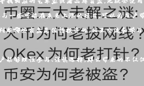 在加密货币和区块链的世界中，“TP钱包盲盒”通常指的是一种结合了数字资产和娱乐体验的产品。下面是对这个概念的详细解析。

### TP钱包盲盒的意义

TP钱包，通常是指“TokenPocket”钱包，是一个多链数字资产管理工具，允许用户在多个区块链网络中安全地存储、管理和交易数字资产。而“盲盒”是一种流行的销售方式，用户在购买时并不知道盒子里的具体内容，这种不确定性增加了购买的乐趣和惊喜感。

### TP钱包盲盒的工作原理

盲盒的内容可能是各种数字资产，比如加密货币、NFT（非同质化代币）、特殊的代币或者是一些数字艺术作品。用户在购买TP钱包盲盒时，他们花费的金额可能是固定的，但获得的内容则是随机的。这种模式既为用户提供了投资机会，又增添了趣味性。

### 盲盒的吸引力

盲盒的魅力在于它的不可预测性。消费者在打开盲盒的那一刻，心中的紧张和期待感会让他们感到兴奋。无论里面是什么，都会带来一种“开宝箱”的体验。对于数字资产来说，这种不确定性可以吸引更多用户参与，让他们愿意投入时间和精力去探索。

### TP钱包盲盒的前景

随着区块链技术的不断发展和大众对加密货币的认知加深，TP钱包盲盒可能会成为一种新的趋势。用户不仅可以投资于数字资产，还能通过盲盒的形式享受到更好的用户体验。此外，盲盒的概念可以与游戏、收藏品、数字艺术等多种领域结合，吸引更广泛的用户群体。

以下是我为“TP钱包盲盒”提出的两个相关问题，并详细分析这些问题：

### 问题一：TP钱包盲盒的风险是什么？

理解TP钱包盲盒的风险

尽管TP钱包盲盒给用户带来了许多乐趣和惊喜，但其中也伴随着一定的风险。首先，盲盒的随机性意味着用户可能会获得价值不高的资产，甚至是完全没有价值的内容。特别是在NFT市场，许多项目的实际价值波动较大，盲盒的吸引力在于未知，但也可能让用户面临损失。

其次，从安全性角度来看，用户需要确保他们使用的TP钱包是安全的。许多盲盒产品可能会涉及诈骗或不合法的交易方式，用户在参与时要保持谨慎，避免落入陷阱。因此，了解自身投资的产品类型和背后的技术、市场趋势是非常重要的。

最后，情感层面也值得关注。用户可能因为盲盒的刺激而做出冲动的购买决定，导致他们在没有明确规划的情况下进行投资。因此，理智消费和设定预算是参与盲盒交易的重要前提。

### 问题二：如何选择适合自己的TP钱包盲盒？

选择适合的TP钱包盲盒

在选择TP钱包盲盒时，用户应考虑几个关键因素。首先，要了解盲盒的发行方以及其背景资料。一个可靠的团队或者公司往往可以为用户提供更高的信心。如果发行方具有较好的市场口碑以及强大的技术支持，用户的收益几率也会相应增加。

其次，用户可以依据自身的兴趣和偏好来选择盲盒类型。如果用户对某种特定类型的NFT感兴趣，比如数字艺术，寻找相应的艺术家或者品牌盲盒，无疑会使用户的参与感更强，体验更佳。

此外，用户还需关注市场趋势。了解当前的热门项目及其在市场中的表现，可以帮助用户寻找更具潜力的盲盒。参与一些可能在未来上涨的项目，可以为用户带来更高的回报。

最后，切勿忽视社区的反馈和评价。许多投资者会在社交平台和论坛分享他们的经验，用户可以通过这些信息去判断哪些盲盒是值得投资的。相互交流和学习是更好选择盲盒的重要方式。

### 总结

TP钱包盲盒是一种新兴的数字资产体验，通过趣味和惊喜吸引了众多用户的关注。虽然它伴随着风险，但如果用户能够理性参与、谨慎选择，那么带来的不仅仅是投资的机会，更多的是一份探索的乐趣和不可预测的惊喜。

希望这篇文章能帮助你更好地理解TP钱包盲盒的意义及其未来发展趋势。如果你还有其他疑问，欢迎交流讨论！