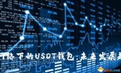 比特币网络下的USDT钱包：未来发展趋