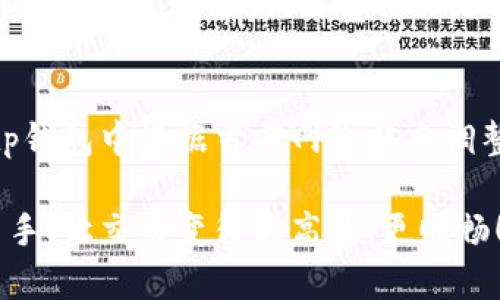 tp钱包转账不能进行的原因分析及解决方案

大家好，今天我们来聊聊一个许多用户在使用tp钱包时可能碰到的问题：为何在tp钱包中转账会遇到“转不了”的情况。这是一个非常常见但却让人感到困惑的问题，我相信很多人在面对这样的问题时都有过无奈与焦虑的经历。下面我们将一一分析可能的原因，并给出相应的解决方案，希望能帮到大家。

一、网络问题

首先，网络连接状态是转账成功与否的重要因素。如果您的网络不稳定，或者连接不到互联网，自然会导致转账无法成功。我们经常会在一些信号不佳的地方，比如地铁或是偏远地区，尝试使用钱包转账，但是却总是出错。

建议在进行转账时，确保您的设备处于良好的网络环境下。您可以尝试切换Wi-Fi和移动数据，或者找到信号较强的地方再进行转账。如果是在多人使用同一网络的情况下，可能也会因为网络拥堵而导致转账失败。这时候可以稍等片刻，等网络恢复后再试。

二、加密货币的网络拥堵情况

其次，转账所涉及的区块链网络是否出现拥堵也是一个重要因素。例如，如果您选择转账的加密货币网络（如以太坊、比特币等）正在经历高峰期，交易量极大，自然会导致您的转账面临延迟或无法成功。您会发现，虽然提交了转账请求，但却迟迟没有处理。

在这种情况下，建议您先查看该币种的网络状况。可以通过一些区块链浏览器来查询当前的交易拥堵情况。如果网络非常拥堵，您可能需要稍等，或者增加转账费用（在某些币种中，转账费用越高，处理速度可能会更快），以便您的交易可以优先被处理。

三、地址填写错误

有时候，用户在输入转账地址时可能会不小心出现错误，这种情况在使用tp钱包时是非常常见的。我真心觉得，这样的错误往往是瞬间的马虎却可能导致严重的后果。比如，您可能把收款地址写错了一个字母或者数字，导致转账根本无法成功。每个地址都是独一无二的，一旦转错，可能就无法找回资金。

为了避免这样的情况出现，在转账前一定要仔细核对收款地址。您可以复制粘贴的方式来避免手动输入时的错误。此外，tp钱包中通常会有二维码扫描功能，您可以通过扫描收款人的二维码来确保地址的准确性。

四、账户未激活或被冻结

转账时还可能遇到账户状态问题。如果您的tp钱包账户尚未完成激活，或者因为某些原因被钱包平台冻结，自然也无法正常进行转账。这让我想起了一个朋友，他在刚开始使用tp钱包时，忘记激活自己的账户，结果多次尝试转账都失败了。

在使用tp钱包之前，一定要确保已按照要求完成账户的所有激活步骤。如果账户出现了被限制的情况，建议联系钱包平台的客服团队，寻求解决方案。他们通常能提供详细的指导，帮助您解开账户限制。

五、交易费不足

进行转账时，除了确保您的钱包中有足够的资产外，还需注意交易费用的问题。每笔转账都需要支付一定的手续费，而这笔手续费的数额在不同的币种及网络状况下会有所不同。如果您的钱包余额不足以支付交易费，也会导致转账失败。

在进行转账前，可以先了解当前的交易费用，并确保您的余额可以覆盖这部分费用。我有时看到在tp钱包中余额充足，但却由于没有附加足够的交易费用而无法转账，这让我觉得很可惜。

结尾

综上所述，tp钱包转账失败可能有多种原因，包括网络问题、区块链拥堵、地址填写错误、账户状态及交易费不足等。遇到问题时不必过于焦虑，逐一排查并尝试解决通常能够找到症结所在。同时，不妨通过本篇文章提高对tp钱包及转账流程的了解，帮助您更顺畅地进行交易。

相关问题及解答

h4问题一：如何检查tp钱包中的交易状态？/h4
要检查交易状态，您可以在tp钱包中查看最近的交易记录。通常情况下，钱包会提供详细的交易ID，您可以通过这些ID在对应的区块链浏览器上进行查询，查看交易是否已被确认。如果在长时间内仍未确认，可能需要考虑其他影响因素。

h4问题二：tp钱包转账的手续费是如何计算的？/h4
tp钱包的手续费通常取决于您所使用的区块链网络的拥堵情况，以及转账金额。一般来说，网络越拥堵，手续费就会相对较高。您可以在tp钱包中根据当前网络状态调整手续费，合理设定以确保转账能够尽快处理。

总之，对tp钱包的使用者来说，了解常见问题及其解决方案至关重要。相信通过一系列的探讨和分析，大家都能渐渐成为tp钱包的使用高手，让交易变得更高效、更顺畅！