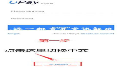 tp钱包转账不能进行的原因分析及解决方案

大家好，今天我们来聊聊一个许多用户在使用tp钱包时可能碰到的问题：为何在tp钱包中转账会遇到“转不了”的情况。这是一个非常常见但却让人感到困惑的问题，我相信很多人在面对这样的问题时都有过无奈与焦虑的经历。下面我们将一一分析可能的原因，并给出相应的解决方案，希望能帮到大家。

一、网络问题

首先，网络连接状态是转账成功与否的重要因素。如果您的网络不稳定，或者连接不到互联网，自然会导致转账无法成功。我们经常会在一些信号不佳的地方，比如地铁或是偏远地区，尝试使用钱包转账，但是却总是出错。

建议在进行转账时，确保您的设备处于良好的网络环境下。您可以尝试切换Wi-Fi和移动数据，或者找到信号较强的地方再进行转账。如果是在多人使用同一网络的情况下，可能也会因为网络拥堵而导致转账失败。这时候可以稍等片刻，等网络恢复后再试。

二、加密货币的网络拥堵情况

其次，转账所涉及的区块链网络是否出现拥堵也是一个重要因素。例如，如果您选择转账的加密货币网络（如以太坊、比特币等）正在经历高峰期，交易量极大，自然会导致您的转账面临延迟或无法成功。您会发现，虽然提交了转账请求，但却迟迟没有处理。

在这种情况下，建议您先查看该币种的网络状况。可以通过一些区块链浏览器来查询当前的交易拥堵情况。如果网络非常拥堵，您可能需要稍等，或者增加转账费用（在某些币种中，转账费用越高，处理速度可能会更快），以便您的交易可以优先被处理。

三、地址填写错误

有时候，用户在输入转账地址时可能会不小心出现错误，这种情况在使用tp钱包时是非常常见的。我真心觉得，这样的错误往往是瞬间的马虎却可能导致严重的后果。比如，您可能把收款地址写错了一个字母或者数字，导致转账根本无法成功。每个地址都是独一无二的，一旦转错，可能就无法找回资金。

为了避免这样的情况出现，在转账前一定要仔细核对收款地址。您可以复制粘贴的方式来避免手动输入时的错误。此外，tp钱包中通常会有二维码扫描功能，您可以通过扫描收款人的二维码来确保地址的准确性。

四、账户未激活或被冻结

转账时还可能遇到账户状态问题。如果您的tp钱包账户尚未完成激活，或者因为某些原因被钱包平台冻结，自然也无法正常进行转账。这让我想起了一个朋友，他在刚开始使用tp钱包时，忘记激活自己的账户，结果多次尝试转账都失败了。

在使用tp钱包之前，一定要确保已按照要求完成账户的所有激活步骤。如果账户出现了被限制的情况，建议联系钱包平台的客服团队，寻求解决方案。他们通常能提供详细的指导，帮助您解开账户限制。

五、交易费不足

进行转账时，除了确保您的钱包中有足够的资产外，还需注意交易费用的问题。每笔转账都需要支付一定的手续费，而这笔手续费的数额在不同的币种及网络状况下会有所不同。如果您的钱包余额不足以支付交易费，也会导致转账失败。

在进行转账前，可以先了解当前的交易费用，并确保您的余额可以覆盖这部分费用。我有时看到在tp钱包中余额充足，但却由于没有附加足够的交易费用而无法转账，这让我觉得很可惜。

结尾

综上所述，tp钱包转账失败可能有多种原因，包括网络问题、区块链拥堵、地址填写错误、账户状态及交易费不足等。遇到问题时不必过于焦虑，逐一排查并尝试解决通常能够找到症结所在。同时，不妨通过本篇文章提高对tp钱包及转账流程的了解，帮助您更顺畅地进行交易。

相关问题及解答

h4问题一：如何检查tp钱包中的交易状态？/h4
要检查交易状态，您可以在tp钱包中查看最近的交易记录。通常情况下，钱包会提供详细的交易ID，您可以通过这些ID在对应的区块链浏览器上进行查询，查看交易是否已被确认。如果在长时间内仍未确认，可能需要考虑其他影响因素。

h4问题二：tp钱包转账的手续费是如何计算的？/h4
tp钱包的手续费通常取决于您所使用的区块链网络的拥堵情况，以及转账金额。一般来说，网络越拥堵，手续费就会相对较高。您可以在tp钱包中根据当前网络状态调整手续费，合理设定以确保转账能够尽快处理。

总之，对tp钱包的使用者来说，了解常见问题及其解决方案至关重要。相信通过一系列的探讨和分析，大家都能渐渐成为tp钱包的使用高手，让交易变得更高效、更顺畅！
