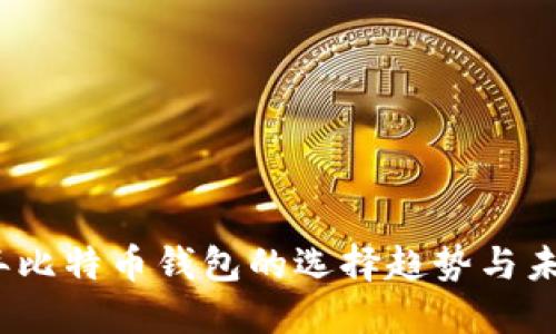 2024年比特币钱包的选择趋势与未来发展
