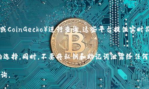 在TP钱包中查找PIPI币的步骤如下：

### 第一步：打开TP钱包

首先，确保你在设备上安装了TP钱包应用程序。如果还没有安装，可以在App Store或Google Play中搜索“TP钱包”并进行下载。安装完成后，打开TP钱包。

### 第二步：创建或导入钱包

如果你首次使用TP钱包，可以选择创建一个新钱包或导入已有的钱包。创建新钱包时，请务必妥善保存助记词和私钥，以确保数字资产的安全。

### 第三步：进入“资产”页面

在TP钱包的主界面，找到并点击“资产”选项。这通常位于底部导航栏中。进入后，你将看到当前钱包中持有的各种数字货币。

### 第四步：添加PIPI币

如果在资产列表中未找到PIPI币，可能需要手动添加。为此，你可以按如下步骤操作：

1. 点击“添加资产”或“添加代币”按钮。
2. 在搜索框中输入“PIPI”或“PIPI币”，看钱包是否提供自动搜索或推荐。
3. 如果未能找到PIPI币，你可以选择“自定义添加”选项。
4. 输入PIPI币的合约地址（你可以通过PIPI币的官方网站或相关社区找到这个信息），然后添加。

### 第五步：查看PIPI币余额

添加成功后，返回到资产页面，你应该能够看到PIPI币的余额显示在列表中。如没有显示余额，可能需要稍等片刻，或确保网络连接正常。

### 第六步：交易PIPI币

一旦成功找到并添加了PIPI币，你可以进行转账、交易等操作。请在交易前仔细检查交易信息，确保输入正确的地址和金额。

### 相关问题

1. **PIPI币的市场表现如何？**
   - 了解PIPI币的市场表现，可以通过各种加密货币数据网站（如CoinMarketCap或CoinGecko）进行查询。这些平台提供实时价格、交易量、市场资本等多种信息。

2. **如何安全地存储和管理PIPI币？**
   - 存储和管理PIPI币需要确保钱包安全。选择支持多签名或硬件钱包是个不错的选择。同时，不要将私钥和助记词泄露给任何人，定期检查钱包安全性，有必要的话，及时与钱包社区互动，以获取最新的安全提示。

希望以上步骤能帮你在TP钱包中顺利找到PIPI币！如果有任何其他问题，欢迎随时咨询。