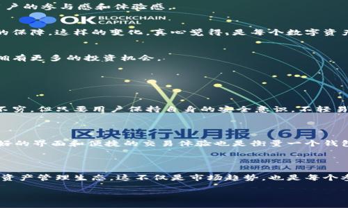 tp数字钱包是指一种基于区块链技术的电子钱包，旨在为用户提供安全、便捷的数字资产管理解决方案。用户可以使用tp数字钱包进行各种数字货币的存储、转账和交易等功能，满足数字货币日益增长的需求。

### tp数字钱包的功能与特点

安全性
在使用tp数字钱包时，安全是用户最为关注的因素之一。tp数字钱包通常采用先进的加密技术，确保用户的私钥和交易信息不会被黑客窃取。钱包中还可能设置多重身份验证，进一步提升安全系数。真心觉得，安全性是数字钱包的生命线，没有了安全，其他功能也无从谈起。

用户友好的界面
tp数字钱包的设计通常以用户体验为中心。其界面简单直观，用户无论是新手还是经验丰富的操作员，都可以轻松上手。想象一下，一个简单易用的钱包能让你在充满复杂性的数字货币市场中游刃有余，是多么让人感到欣慰！

支持多种数字资产
tp数字钱包一般支持多种类型的数字资产，不仅仅局限于比特币和以太坊等主流货币，也可能支持一些新兴的或小众的数字货币。这使得用户在进行资产管理时拥有更多选择，能够根据市场变化灵活调整投资策略。有点遗憾的是，并非所有的数字钱包都能兼容大量的数字货币，但tp数字钱包的多币种支持不断扩大，让更多人能够加入。

无缝交易体验
快捷的交易体验是tp数字钱包的另一大亮点。用户只需在钱包内输入接收地址、转账金额，手续费等信息，便可轻松完成交易。而且，很多tp数字钱包还支持即时到账，用户随时随地方便地进行交易。这样的便利让人倍感舒心，数字资产的流动性大为增强。

还支持去中心化金融（DeFi）应用
随着去中心化金融（DeFi）的蓬勃发展，tp数字钱包也开始积极支持这类应用。用户可以通过钱包参与流动性挖掘、借贷等功能，享受更丰厚的收益。这增添了钱包的功能性，使其不仅仅是一个简单的存储工具，而是一个投资平台。这样的创新确实让人感到惊喜，也让更多人看到了数字资产的未来潜力。

### tp数字钱包的未来发展趋势

随着区块链技术的不断演进，tp数字钱包的未来发展趋势也值得关注。

智能合约的集成
智能合约是一种在区块链上自动执行的合约，将智能合约集成到tp数字钱包中，可以使其功能更加广泛和灵活。用户可以在钱包内直接创建和管理自己的智能合约，实现更加复杂的交易和投资策略。这一趋势无疑会提升用户的参与感和体验感。

更多的安全措施
虽然tp数字钱包已经在安全性上做了诸多努力，但随着黑客技术的进步，钱包的安全措施还需不断增强。未来，随着量子计算和去中心化身份验证等新技术的出现，tp数字钱包将可能升级其安全特性，为用户提供更高级别的保障。这样的变化，真心觉得，是每个数字资产拥有者所渴望的。

跨链交易的兴起
目前，许多数字资产在不同区块链之间相对孤立，跨链交易的难度较高。未来的tp数字钱包有望实现跨链交易，让用户能够更加方便地在不同的区块链上进行资产的转移和交换。这将推动整个数字货币生态的繁荣，让用户拥有更多的投资机会。

### 常见问题

#### 1. tp数字钱包安全吗？

对于tp数字钱包的安全性，很多人都会产生疑问。其实，tp数字钱包在设计时就充分考虑了安全因素。利用高强度的加密技术与多重身份验证系统，它能在很大程度上保护用户的资产不受恶意攻击。尽管如今黑客技术层出不穷，但只要用户保持自身的安全意识，不轻易泄露私钥和密码，tp数字钱包能够提供相对安全的存储环境。还有一点，定期更新软件和密钥更换也是增强安全的有效方法。总的来说，安全是一个需要共同维护的过程，真心希望每个用户都能重视并采取适当的保护措施。

#### 2. 如何选择合适的数字钱包？

选择合适的数字钱包对于用户来说尤为重要。在这个市场上，各种数字钱包层出不穷，用户应该根据自己的需求来进行选择。首先，考虑安全性是第一步，其次是支持的数字资产种类，是否符合个人的投资组合。再者，用户友好的界面和便捷的交易体验也是衡量一个钱包好坏的重要标准。真心觉得，一个好的钱包可以让用户事半功倍，帮助他们在数字资产的世界中走得更远。

### 小结

随着数字货币的普及和发展，tp数字钱包在未来将扮演越来越重要的角色。无论是在技术创新、安全防护还是用户体验方面，其都在不断推陈出新，努力满足用户的需求。未来，我们或许可以期待一个更加智能和安全的数字资产管理生态，这不仅是市场趋势，也是每个参与者共同的愿望。

希望以上的介绍能够帮助你更好地了解tp数字钱包以及它的未来发展，真心期待你也能在这个数字货币的时代中找到属于自己的投资机会和体验！