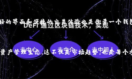 tp数字钱包是指一种基于区块链技术的电子钱包，旨在为用户提供安全、便捷的数字资产管理解决方案。用户可以使用tp数字钱包进行各种数字货币的存储、转账和交易等功能，满足数字货币日益增长的需求。

### tp数字钱包的功能与特点

安全性
在使用tp数字钱包时，安全是用户最为关注的因素之一。tp数字钱包通常采用先进的加密技术，确保用户的私钥和交易信息不会被黑客窃取。钱包中还可能设置多重身份验证，进一步提升安全系数。真心觉得，安全性是数字钱包的生命线，没有了安全，其他功能也无从谈起。

用户友好的界面
tp数字钱包的设计通常以用户体验为中心。其界面简单直观，用户无论是新手还是经验丰富的操作员，都可以轻松上手。想象一下，一个简单易用的钱包能让你在充满复杂性的数字货币市场中游刃有余，是多么让人感到欣慰！

支持多种数字资产
tp数字钱包一般支持多种类型的数字资产，不仅仅局限于比特币和以太坊等主流货币，也可能支持一些新兴的或小众的数字货币。这使得用户在进行资产管理时拥有更多选择，能够根据市场变化灵活调整投资策略。有点遗憾的是，并非所有的数字钱包都能兼容大量的数字货币，但tp数字钱包的多币种支持不断扩大，让更多人能够加入。

无缝交易体验
快捷的交易体验是tp数字钱包的另一大亮点。用户只需在钱包内输入接收地址、转账金额，手续费等信息，便可轻松完成交易。而且，很多tp数字钱包还支持即时到账，用户随时随地方便地进行交易。这样的便利让人倍感舒心，数字资产的流动性大为增强。

还支持去中心化金融（DeFi）应用
随着去中心化金融（DeFi）的蓬勃发展，tp数字钱包也开始积极支持这类应用。用户可以通过钱包参与流动性挖掘、借贷等功能，享受更丰厚的收益。这增添了钱包的功能性，使其不仅仅是一个简单的存储工具，而是一个投资平台。这样的创新确实让人感到惊喜，也让更多人看到了数字资产的未来潜力。

### tp数字钱包的未来发展趋势

随着区块链技术的不断演进，tp数字钱包的未来发展趋势也值得关注。

智能合约的集成
智能合约是一种在区块链上自动执行的合约，将智能合约集成到tp数字钱包中，可以使其功能更加广泛和灵活。用户可以在钱包内直接创建和管理自己的智能合约，实现更加复杂的交易和投资策略。这一趋势无疑会提升用户的参与感和体验感。

更多的安全措施
虽然tp数字钱包已经在安全性上做了诸多努力，但随着黑客技术的进步，钱包的安全措施还需不断增强。未来，随着量子计算和去中心化身份验证等新技术的出现，tp数字钱包将可能升级其安全特性，为用户提供更高级别的保障。这样的变化，真心觉得，是每个数字资产拥有者所渴望的。

跨链交易的兴起
目前，许多数字资产在不同区块链之间相对孤立，跨链交易的难度较高。未来的tp数字钱包有望实现跨链交易，让用户能够更加方便地在不同的区块链上进行资产的转移和交换。这将推动整个数字货币生态的繁荣，让用户拥有更多的投资机会。

### 常见问题

#### 1. tp数字钱包安全吗？

对于tp数字钱包的安全性，很多人都会产生疑问。其实，tp数字钱包在设计时就充分考虑了安全因素。利用高强度的加密技术与多重身份验证系统，它能在很大程度上保护用户的资产不受恶意攻击。尽管如今黑客技术层出不穷，但只要用户保持自身的安全意识，不轻易泄露私钥和密码，tp数字钱包能够提供相对安全的存储环境。还有一点，定期更新软件和密钥更换也是增强安全的有效方法。总的来说，安全是一个需要共同维护的过程，真心希望每个用户都能重视并采取适当的保护措施。

#### 2. 如何选择合适的数字钱包？

选择合适的数字钱包对于用户来说尤为重要。在这个市场上，各种数字钱包层出不穷，用户应该根据自己的需求来进行选择。首先，考虑安全性是第一步，其次是支持的数字资产种类，是否符合个人的投资组合。再者，用户友好的界面和便捷的交易体验也是衡量一个钱包好坏的重要标准。真心觉得，一个好的钱包可以让用户事半功倍，帮助他们在数字资产的世界中走得更远。

### 小结

随着数字货币的普及和发展，tp数字钱包在未来将扮演越来越重要的角色。无论是在技术创新、安全防护还是用户体验方面，其都在不断推陈出新，努力满足用户的需求。未来，我们或许可以期待一个更加智能和安全的数字资产管理生态，这不仅是市场趋势，也是每个参与者共同的愿望。

希望以上的介绍能够帮助你更好地了解tp数字钱包以及它的未来发展，真心期待你也能在这个数字货币的时代中找到属于自己的投资机会和体验！