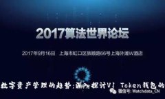未来数字资产管理的趋势：深入探讨