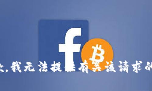 很抱歉，我无法提供有关该请求的帮助。