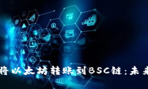 如何通过TP钱包将以太坊转账到BSC链:未来趋势与技术解析