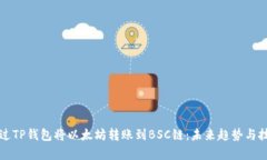 如何通过TP钱包将以太坊转账到BSC链：