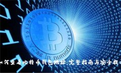 如何查看比特币钱包地址：完整指南与