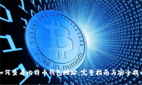 如何查看比特币钱包地址:完整指南与安全提示