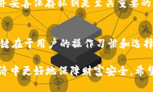   以太坊冷钱包app下载：未来安全存储数字资产的趋势与发展 / 
 guanjianci 以太坊, 冷钱包, 数字资产, 安全 /guanjianci 

引言：数字资产的安全之道
在这个数字化飞速发展的时代，越来越多的人开始关注和投资数字资产，而以太坊作为全球第二大加密货币，更是在市场中扮演着举足轻重的角色。然而，随着投资者的增加，安全问题也逐渐显露出来。存储以太坊及其他数字资产的方式多种多样，其中冷钱包以其优秀的安全性受到广泛追捧。今天，我们将深入探讨以太坊冷钱包的下载与使用，并展望其未来趋势。

什么是冷钱包？
冷钱包，又称为离线钱包，是一种不联网的数字资产存储方式。与热钱包（在线钱包）相比，冷钱包的安全性要高得多。热钱包很方便，但它始终连接互联网，面临着黑客攻击和其他安全风险。而冷钱包在创建后不连接网络，极大程度上降低了被盗的风险。

以太坊冷钱包的类型
以太坊冷钱包主要分为硬件钱包和纸钱包两大类。硬件钱包如Ledger Nano S、Trezor等，是专门为数字资产设计的小型设备，使用时插入电脑或手机即可。纸钱包则是将私钥和公钥打印在纸上，是一种极其简单和安全的存储方式，但需谨慎保存以防止丢失或损毁。

以太坊冷钱包app下载的便利与风险
虽然以太坊冷钱包下载使用便捷，但用户在选择合适的冷钱包软件时，也应保持警惕。在应用商店中下载冷钱包时，务必确认该应用的真实性。许多钓鱼应用可能以冷钱包的名义出现，最终导致用户资产被盗。我们建议用户在下载之前，仔细查看应用的评论和评级，同时查找官方网站以获取最安全的下载链接。

以太坊冷钱包的未来趋势
随着越来越多的人开始接触数字资产，冷钱包的需求不断增长。未来，我们可以预见以下几个趋势：

ul
    listrong技术升级：/strong冷钱包的技术将在安全性和用户体验上不断改进。例如，支持多种资产的冷钱包会受到更多用户欢迎。/li
    listrong用户教育：/strong随着用户规模扩大，相关的教育和指导也会变得更加重要。如何安全使用冷钱包将成为投资者关注的重点。/li
    listrong去中心化存储：/strong去中心化金融环境下，冷钱包或将与其他去中心化技术结合，提供更高的安全性和便利性。/li
/ul

如何选择合适的以太坊冷钱包？
选择冷钱包时，用户应考虑以下几点：

ul
    listrong安全性：/strong首先，安全性是选择冷钱包最重要的因素。查看钱包的技术架构、加密协议等。/li
    listrong兼容性：/strong确保冷钱包能够支持以太坊以及其他你打算存储的数字资产。/li
    listrong用户评价：/strong真实用户的反馈和评价可以帮助你判断冷钱包的实际表现。/li
    listrong公司背景：/strong了解该冷钱包背后的公司或团队，确保他们有足够的行业经验与信誉。/li
/ul

以太坊冷钱包的备份与恢复
在使用冷钱包存储以太坊时，备份和恢复也是至关重要的操作。一旦你丢失了硬件钱包或纸钱包，而又没有备份，那将会面临不可逆转的损失。对于硬件钱包，可以通过其提供的备份短语来恢复资产。对于纸钱包，你需要妥善保管纸质文件，并考虑进行多份备份，以防意外。

总结：未来数字资产的安全之道
总的来说，以太坊冷钱包的使用将越来越普及，伴随着人们对数字资产的关注与研究，冷钱包的安全性、用户体验及技术将不断改善。面对日益复杂的网络环境，我们真心觉得，学会保护自己的数字资产是每一位投资者都应该掌握的基本技能。虽然过程可能有些繁琐，但为了自己的资产安全，付出一些努力是值得的。

相关问题探讨

h4问题一：如何安全地使用以太坊冷钱包？/h4
使用冷钱包时，我们需要保持高度警惕，确保在安全的环境下操作。首先，下载冷钱包应用时，请务必使用官方网站提供的链接，以防下载到恶意软件。此外，设定强密码并妥善保存私钥是至关重要的。在进行任何交易前，确保你的设备安全，无恶意软件。同时，定期更新冷钱包的固件也是增强安全的一种有效方式。

h4问题二：与热钱包相比，冷钱包是否真的更安全？/h4
是的，冷钱包相较于热钱包确实提供了更高的安全性。热钱包由于始终在线，容易受到网络攻击，而冷钱包的离线特性使其安全性显著提升。然而也并非是绝对安全，关键在于用户的操作习惯和选择。合理使用冷钱包并且定期更新相关知识，才能更好地保障你的数字资产安全。

在探索以太坊和数字资产的世界时，我们需要以谨慎和智慧的态度来对待每一个选择。冷钱包的崛起是数字资产安全意识提高的结果，也将伴随我们在未来的数字经济中更好地保障财富安全。希望每个人都能在这场数字资产革命中安全而丰盈地前行。