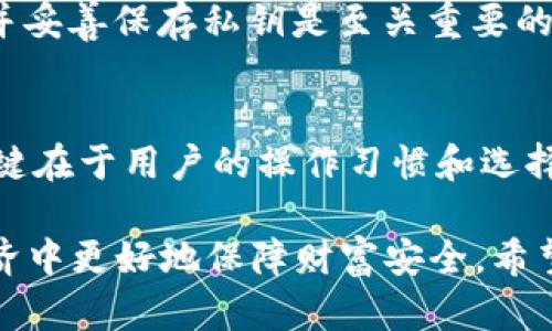   以太坊冷钱包app下载：未来安全存储数字资产的趋势与发展 / 
 guanjianci 以太坊, 冷钱包, 数字资产, 安全 /guanjianci 

引言：数字资产的安全之道
在这个数字化飞速发展的时代，越来越多的人开始关注和投资数字资产，而以太坊作为全球第二大加密货币，更是在市场中扮演着举足轻重的角色。然而，随着投资者的增加，安全问题也逐渐显露出来。存储以太坊及其他数字资产的方式多种多样，其中冷钱包以其优秀的安全性受到广泛追捧。今天，我们将深入探讨以太坊冷钱包的下载与使用，并展望其未来趋势。

什么是冷钱包？
冷钱包，又称为离线钱包，是一种不联网的数字资产存储方式。与热钱包（在线钱包）相比，冷钱包的安全性要高得多。热钱包很方便，但它始终连接互联网，面临着黑客攻击和其他安全风险。而冷钱包在创建后不连接网络，极大程度上降低了被盗的风险。

以太坊冷钱包的类型
以太坊冷钱包主要分为硬件钱包和纸钱包两大类。硬件钱包如Ledger Nano S、Trezor等，是专门为数字资产设计的小型设备，使用时插入电脑或手机即可。纸钱包则是将私钥和公钥打印在纸上，是一种极其简单和安全的存储方式，但需谨慎保存以防止丢失或损毁。

以太坊冷钱包app下载的便利与风险
虽然以太坊冷钱包下载使用便捷，但用户在选择合适的冷钱包软件时，也应保持警惕。在应用商店中下载冷钱包时，务必确认该应用的真实性。许多钓鱼应用可能以冷钱包的名义出现，最终导致用户资产被盗。我们建议用户在下载之前，仔细查看应用的评论和评级，同时查找官方网站以获取最安全的下载链接。

以太坊冷钱包的未来趋势
随着越来越多的人开始接触数字资产，冷钱包的需求不断增长。未来，我们可以预见以下几个趋势：

ul
    listrong技术升级：/strong冷钱包的技术将在安全性和用户体验上不断改进。例如，支持多种资产的冷钱包会受到更多用户欢迎。/li
    listrong用户教育：/strong随着用户规模扩大，相关的教育和指导也会变得更加重要。如何安全使用冷钱包将成为投资者关注的重点。/li
    listrong去中心化存储：/strong去中心化金融环境下，冷钱包或将与其他去中心化技术结合，提供更高的安全性和便利性。/li
/ul

如何选择合适的以太坊冷钱包？
选择冷钱包时，用户应考虑以下几点：

ul
    listrong安全性：/strong首先，安全性是选择冷钱包最重要的因素。查看钱包的技术架构、加密协议等。/li
    listrong兼容性：/strong确保冷钱包能够支持以太坊以及其他你打算存储的数字资产。/li
    listrong用户评价：/strong真实用户的反馈和评价可以帮助你判断冷钱包的实际表现。/li
    listrong公司背景：/strong了解该冷钱包背后的公司或团队，确保他们有足够的行业经验与信誉。/li
/ul

以太坊冷钱包的备份与恢复
在使用冷钱包存储以太坊时，备份和恢复也是至关重要的操作。一旦你丢失了硬件钱包或纸钱包，而又没有备份，那将会面临不可逆转的损失。对于硬件钱包，可以通过其提供的备份短语来恢复资产。对于纸钱包，你需要妥善保管纸质文件，并考虑进行多份备份，以防意外。

总结：未来数字资产的安全之道
总的来说，以太坊冷钱包的使用将越来越普及，伴随着人们对数字资产的关注与研究，冷钱包的安全性、用户体验及技术将不断改善。面对日益复杂的网络环境，我们真心觉得，学会保护自己的数字资产是每一位投资者都应该掌握的基本技能。虽然过程可能有些繁琐，但为了自己的资产安全，付出一些努力是值得的。

相关问题探讨

h4问题一：如何安全地使用以太坊冷钱包？/h4
使用冷钱包时，我们需要保持高度警惕，确保在安全的环境下操作。首先，下载冷钱包应用时，请务必使用官方网站提供的链接，以防下载到恶意软件。此外，设定强密码并妥善保存私钥是至关重要的。在进行任何交易前，确保你的设备安全，无恶意软件。同时，定期更新冷钱包的固件也是增强安全的一种有效方式。

h4问题二：与热钱包相比，冷钱包是否真的更安全？/h4
是的，冷钱包相较于热钱包确实提供了更高的安全性。热钱包由于始终在线，容易受到网络攻击，而冷钱包的离线特性使其安全性显著提升。然而也并非是绝对安全，关键在于用户的操作习惯和选择。合理使用冷钱包并且定期更新相关知识，才能更好地保障你的数字资产安全。

在探索以太坊和数字资产的世界时，我们需要以谨慎和智慧的态度来对待每一个选择。冷钱包的崛起是数字资产安全意识提高的结果，也将伴随我们在未来的数字经济中更好地保障财富安全。希望每个人都能在这场数字资产革命中安全而丰盈地前行。