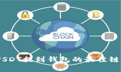 选择合适的链:USDT提到钱包的最佳链选择与未来趋势