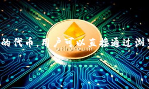 以太坊的官方钱包叫做“MetaMask”。它是一个流行的加密货币钱包，支持以太坊以及其他基于ERC-20和ERC-721标准的代币。用户可以直接通过浏览器扩展或手机应用访问MetaMask，并安全地管理他们的以太坊及代币资产，进行交易和与去中心化应用（DApps）交互。

如果你对以太坊或MetaMask有其他具体问题，欢迎随时问我！