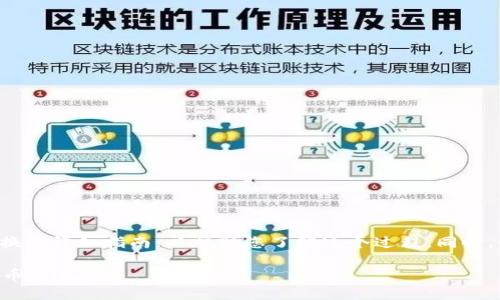在这里,我将为您提供关于如何在TP钱包中进行互换的详细指南,以帮助您了解这个过程。同时,我将提供相关问题的解答,以更好地满足您的需求。
### TP钱包互换指南:如何轻松在TP钱包中进行币种互换