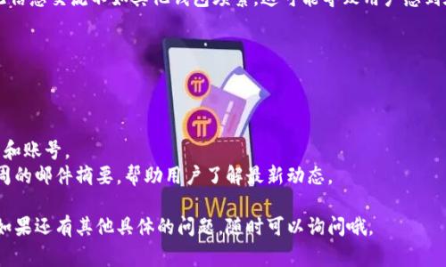 看起来你在询问有关TP钱包（TP Wallet）的信息。TP钱包是一款用于储存和管理数字资产的加密钱包应用，通常与区块链和加密货币相关。如果你没有在TP钱包中找到资讯，可能有以下几种原因：

### 1. 信息来源不足
TP钱包本身的资讯可能有限，特别是对于非英文用户。许多技术钱包通常只提供基本功能和用户支持，而不一定会提供详尽的市场资讯或新闻更新。这也许能解释为何你在钱包中没有找到具体的资讯。

### 2. 更新频率问题
很多加密钱包的资讯更新频率与区块链市场的波动性密切相关，一些钱包可能在信息更新上反应迟缓。在这种快速变化的环境中，用户可能会发现钱包内的信息不是最新的，导致对市场状况的认知有所欠缺。

### 3. 功能限制
每款钱包都有其特定的功能定位。TP钱包可能更侧重于提供安全的资产存储和交易功能，而不是作为信息和新闻的平台。用户在寻找资讯时，可能需要借助外部市场分析或新闻平台，例如CoinDesk、CoinTelegraph等。

### 4. 社区参与不足
最后，社区的参与度也是一个影响因素。有些加密钱包的用户社区活跃度较低，因此信息交流不如其他钱包频繁。这可能导致用户感到在钱包中缺乏相关资讯。

### 如何查找加密货币的最新资讯
如果你希望获取更全面的加密货币资讯，可以考虑以下几种方法：

- **访问专门的网站和论坛**：如CoinMarketCap，CryptoCompare和Reddit等。
- **加入社交媒体群组**：例如Telegram、Twitter上有很多关于加密货币的群组和账号。
- **订阅新闻和分析的邮件列表**：一些专业的加密货币新闻网站提供每日或每周的邮件摘要，帮助用户了解最新动态。

希望以上的信息能够帮助你更好地理解TP钱包及获取加密货币相关资讯的方法！如果还有其他具体的问题，随时可以询问哦。