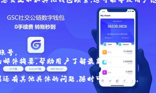 看起来你在询问有关TP钱包（TP Wallet）的信息。TP钱包是一款用于储存和管理数字资产的加密钱包应用，通常与区块链和加密货币相关。如果你没有在TP钱包中找到资讯，可能有以下几种原因：

### 1. 信息来源不足
TP钱包本身的资讯可能有限，特别是对于非英文用户。许多技术钱包通常只提供基本功能和用户支持，而不一定会提供详尽的市场资讯或新闻更新。这也许能解释为何你在钱包中没有找到具体的资讯。

### 2. 更新频率问题
很多加密钱包的资讯更新频率与区块链市场的波动性密切相关，一些钱包可能在信息更新上反应迟缓。在这种快速变化的环境中，用户可能会发现钱包内的信息不是最新的，导致对市场状况的认知有所欠缺。

### 3. 功能限制
每款钱包都有其特定的功能定位。TP钱包可能更侧重于提供安全的资产存储和交易功能，而不是作为信息和新闻的平台。用户在寻找资讯时，可能需要借助外部市场分析或新闻平台，例如CoinDesk、CoinTelegraph等。

### 4. 社区参与不足
最后，社区的参与度也是一个影响因素。有些加密钱包的用户社区活跃度较低，因此信息交流不如其他钱包频繁。这可能导致用户感到在钱包中缺乏相关资讯。

### 如何查找加密货币的最新资讯
如果你希望获取更全面的加密货币资讯，可以考虑以下几种方法：

- **访问专门的网站和论坛**：如CoinMarketCap，CryptoCompare和Reddit等。
- **加入社交媒体群组**：例如Telegram、Twitter上有很多关于加密货币的群组和账号。
- **订阅新闻和分析的邮件列表**：一些专业的加密货币新闻网站提供每日或每周的邮件摘要，帮助用户了解最新动态。

希望以上的信息能够帮助你更好地理解TP钱包及获取加密货币相关资讯的方法！如果还有其他具体的问题，随时可以询问哦。