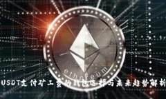 USDT支付矿工费的钱包选择与未来趋势