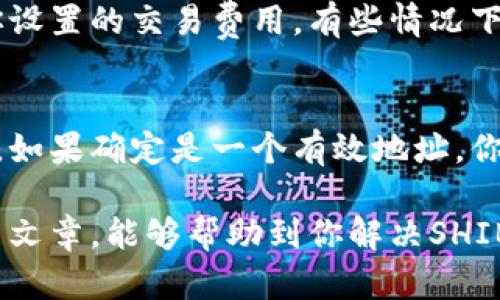 SHIB币转TP钱包未到账的原因及解决方案

加密货币的转账过程相对简单，但有时会遇到一些问题，尤其是当你尝试将SHIB币转移到TP钱包时。如果你发现转账的SHIB币没有到账，不用着急，下面将逐步分析可能的原因，并提供解决方案，帮助你解决这一困扰。

一、转账未到账的可能原因

在你尝试将SHIB币转移到TP钱包后，可能会经历以下几种情况导致未到账：

h41. 网络拥堵/h4
区块链网络在某些时候会遇到拥堵，尤其是在高峰期。当网络忙碌时，交易确认时间可能会延长，这意味着你的转账可能会暂时未到账。这是由于区块链的性质决定的，特别是在以太坊上的交易，由于交易费用的波动，网络的繁忙程度会影响到账时间。

h42. 地址错误/h4
转账时输入错误的钱包地址是常见的错误之一。如果你的SHIB币转到了一个不存在或错误的钱包地址，钱款将无法找回。因此，在转账前，一定要仔细检查钱包地址，确保没有多余的空格或字符错误。

h43. 交易费用不足/h4
转账的速度通常与交易费用成正比。如果你设置的矿工费（Gas Fee）过低，可能会导致转账被延迟，甚至未确认。建议在转账时设置合适的矿工费用，以确保交易能够快速处理。

h44. TP钱包的技术问题/h4
有时候问题可能出在TP钱包本身。这可能是由于钱包维护、中断或技术故障造成的。如果是这种情况，可以通过官方网站或者社交媒体渠道查询最新动态，了解钱包是否存在问题。

二、如何解决转账未到账的问题

面对未到账的情况，该怎么办呢？下面提供一些解决方案，以助你尽快找回SHIB币。

h41. 查询交易状态/h4
你可以通过区块链浏览器查询你的转账状态。只需输入你的交易哈希（TXID），就可以看到交易是否被确认，以及确认的数量。如果交易标识仍处于“待处理”状态，那么这个交易可能只是因为网络拥堵而未被确认。

h42. 联系客服/h4
如果确认是TP钱包的问题，建议立即联系他们的客服支持团队，提供转账的详细信息，包括交易哈希、时间戳和涉及的金额。客服可以帮你进一步调查此问题。

h43. 等待一段时间/h4
在某些情况下，网络问题或钱包系统维护可能会导致短时间的延迟。建议耐心等待一段时间，特别是在高峰期，交易可能需要更长的时间来确认。一旦网络恢复正常，你的转账应该会到账。

h44. 注意未来的转账方式/h4
为避免以后再次遇到相似问题，可以在转账前做好一些准备，比如确认钱包地址、查看网络情况以及实时调整交易费用等。通过良好的习惯，可以在很大程度上避免损失。

三、常见问题解答

h4问题1：SHIB币在转账后多久能到账？/h4
strong回答：/strong一般情况下，在网络正常的情况下，SHIB币应当在几分钟内到账。然而，具体时间取决于网络的拥堵情况及你设置的交易费用。有些情况下可能需要更长时间，特别是在网络非常忙的时候。如果经过一段时间仍然未到账，可以通过上述方法进行查询和解决。

h4问题2：如果转到错误的地址该怎么办？/h4
strong回答：/strong如果转账时不小心将SHIB币转到了错误的地址，情况可能会比较复杂。一旦转账被确认，资金通常无法找回。如果确定是一个有效地址，你可以尝试联系该地址的持有人请求退款，但大多数情况下，这是没有保障的。因此，在转账前，一定要仔细核实地址，确保准确无误。

在整个过程中，填错地址确实让人非常心痛，真心觉得这一点特别重要，不仅涉及到技术，但更多的是你的财产安全。希望通过本篇文章，能够帮助到你解决SHIB币转TP钱包未到账的问题，也希望大家在今后的交易中万分小心，确保转账正常。