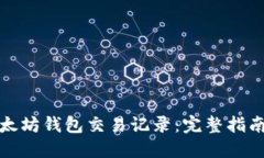 如何查询以太坊钱包交易记录：完整指