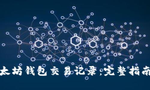 如何查询以太坊钱包交易记录:完整指南与未来趋势