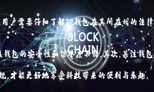 关于“TP钱包在美国可否下载”的问题，相关的信息主要集中在TP钱包的可用性、合规性以及用户体验等方面。下面将详细讨论这些因素，并解答用户可能提出的相关问题。

什么是TP钱包？
TP钱包是一款主要用于数字货币存储、交易和管理的应用程序。它支持多种加密货币的交易，提供安全的私钥管理功能。对于许多加密货币用户来说，TP钱包是一种简便的工具，旨在提供高效的用户体验和高度的安全保障。

TP钱包在美国的可下载性
根据现有的信息，TP钱包可以在美国的应用商店（如Google Play和Apple App Store）中下载。但是，用户在下载和使用过程中，应注意以下几点。

1. 法律合规性
在美国，加密货币的使用和交易受到严格的法律监管。因此，TP钱包需要符合美国的相关法律法规，才能合法提供服务。用户在下载之前，最好查阅有关该钱包的合规性信息，以确保自己的权益不受侵害。

2. 应用性能
用户在美国下载TP钱包后，使用体验可能会受到网络连接、服务器响应速度等因素的影响。有些用户报告说，在高峰时段，钱包的操作会有所延迟，因此建议选择合适的时间进行使用。

3. 安全性问题
在下载和使用TP钱包时，确保下载来源的安全至关重要。最好从官方渠道下载，并定期更新应用程序以保护个人资产。此外，使用复杂而安全的密码，加上双重身份验证（2FA），也能增加安全性。

4. 用户支持
TP钱包在用户支持方面的表现也影响了其在美国市场的接受度。用户常常会遇到技术问题或其他方面的困扰，此时快速有效的客户支持显得尤为重要。因此，在下载之前，建议查阅其他用户的评价，了解支持服务的质量。

总结
综上所述，TP钱包在美国是可以下载的，但用户在使用前应充分了解其合规性、安全性以及使用体验等方面的问题，以便在使用过程中获得最佳体验。尤其是在涉及数字资产交易时，任何小的疏忽都可能导致潜在风险。

相关问题

问题一：TP钱包在美国是否合法？
这是一个关乎用户合法权益的问题。在美国，数字货币的监管环境日益复杂，各州对加密货币的法规各不相同。因此，用户需要仔细了解TP钱包在其所在州的法律地位。如加利福尼亚州对数字货币的管理相对宽松，而其他州如纽约则有所限制。

问题二：用户如何选择安全合规的钱包？
选择一个安全合规的钱包是每个数字货币用户需要认真考虑的问题。首先，可以参考其他用户的评价和反馈，确保该钱包的安全性和信誉度不错。其次，关注钱包提供的安全功能，比如私钥管理、双重身份验证等。此外，了解钱包的公司背景和法律合规状况也是必不可少的步骤。

真心觉得，虽然TP钱包在美国可以下载，但每个用户都应该保持谨慎态度。在数字货币快速发展的今天，确保安全合规，才能更好地享受科技带来的便利与乐趣。