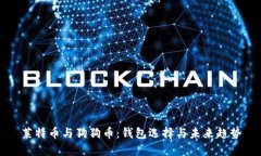 莱特币与狗狗币：钱包选择与未来趋势