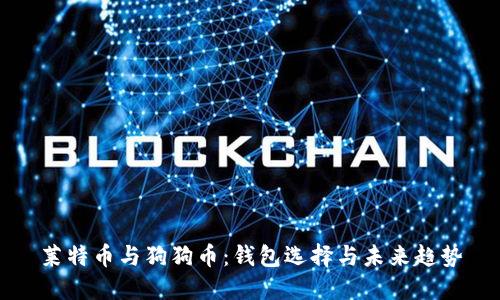 莱特币与狗狗币：钱包选择与未来趋势