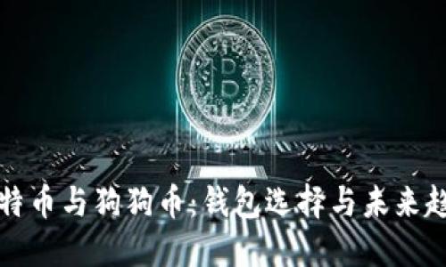 莱特币与狗狗币：钱包选择与未来趋势