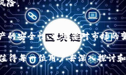 关于TP钱包是否会清退中国用户的问题，确实是一个备受关注的主题。在加密货币和区块链技术飞速发展的背景下，各种钱包的使用情况和政策也随之不断变化。为了更好地理解这个问题，我们可以从多个方面来探讨，包括TP钱包的背景、市场状况、监管政策以及对中国用户的潜在影响等。

TP钱包的背景和功能
TP钱包，全名为TokenPocket，是一个去中心化的数字货币钱包，支持多种区块链系统和数字资产的管理。TP钱包的设计旨在为用户提供安全、便捷的资产管理方式，无论是交易、转账、还是储存数字资产，用户都能在平台中轻松完成。

TP钱包不仅支持比特币、以太坊、USDT等主流数字货币，同时也为用户提供了多种去中心化金融（DeFi）产品的接入。在整个加密货币生态系统中，TP钱包起到了重要的中介作用，帮助用户有效管理和使用数字资产。

当前市场状况与中国用户的现状
随着区块链技术的发展，中国的数字货币用户数量也在逐渐增加。很多用户依赖TP钱包等工具来管理自己的资产。然而，近年来，关于加密货币的政策与监管逐渐收紧，这一变化使得中国用户在选择和使用数字货币钱包时变得愈加小心。

实际上，在过去的半年中，中国的许多交易所和钱包服务商都因监管政策的变化，面临不同程度的压力。在这股大潮中，TP钱包可谓在巨大的市场竞争中寻找生存之道，这也让很多用户对TP钱包的未来发展产生了疑问。

监管政策的变化与影响
中国政府对于加密货币的态度一直保持审慎甚至严格的态度。尤其是在2021年，政府再度收紧了对加密货币交易的监管，禁止了所有的交易活动，许多加密货币相关项目和服务也不得不因此调整业务方向。

此类政策的变化，让不少中国用户感受到了巨大的压力。不少用户担心TP钱包是否会因为监管而被迫清退中国用户，虽然目前TP钱包尚未发布相关声明，但市场的紧张气氛却是无可避免的。

TP钱包是否会清退中国用户？
针对“TP钱包会清退中国用户吗？”这个问题，我们可以分析几个方面。一方面，TP钱包作为一个全球性的数字资产管理工具，其用户主要来自于加密货币普及程度较高的国家和地区。如果TP钱包清退中国用户，那么无疑会失去一部分市场份额和用户资源。

另一方面，从用户的维护和市场策略来看，TP钱包是否会选择清退中国用户，一定会有其内部考虑的因素，包括合规性、市场战略等。如果TP钱包选择继续服务中国用户，它可能需要制定相应的合规政策，以应对监管的要求，从而在合规与运营之间找到平衡。

结论：对未来的展望
总的来说，关于TP钱包是否会清退中国用户的问题，虽然目前没有明确的答案，但监管环境的变化和市场状况却让这个问题变得更加复杂。作为用户，我们需要保持警觉，关注政策的动态，同时也可以寻求其他钱包服务，以防意外情况的发生。

可能相关的问题
ul
    liTP钱包如何保障用户资产的安全性？/li
    li其他数字货币钱包在中国的运营情况如何？/li
/ul

TP钱包如何保障用户资产的安全性？
对于任何一个数字资产钱包而言，安全性都是用户最为关心的因素之一。TP钱包在这一方面采取了多项措施来保护用户资产的安全。

首先，TP钱包采用了多重签名和离线存储等技术手段，确保用户私钥的安全。在用户进行转账等操作时，必须通过多重验证，这大大降低了资产被盗的风险。此外，它还提供了硬件钱包的兼容选项，用户可以将资产分散存储于硬件设备中，从而增加安全性。

其次，TP钱包也在交易方面提供加密保护，所有用户的信息和交易记录都会进行加密处理，确保用户隐私不被泄露。这些保护措施综合起来，为用户提供了一个相对安全的资产管理环境。

其他数字货币钱包在中国的运营情况如何？
除了TP钱包，市场上还有很多其他的数字货币钱包，这些钱包在中国的运营情况各有不同。有些钱包由于合规性较好，采取了灵活的市场策略，仍然能够在中国市场上稳定运营；而有些则因为缺乏合规性和对政策的响应，已被迫退出了市场。

例如，某些国外钱包因无法满足中国的法律法规，而提前关闭了中国用户的账户，同时也停止了在中国的运营活动。而有些钱包则通过与地方政府合作，实施合规运营，成功留住了一部分用户。

这一现象让用户意识到，在选择钱包时不仅要关注钱包本身的功能和体验，更要对其合规性、市场策略有深入了解，从而降低潜在风险。

总结
TP钱包是否会清退中国用户仍然是一大不确定性，这与市场环境、监管政策以及公司战略息息相关。作为用户，除了要关注自身资产的安全性，也需要对市场的变化保持敏感。希望此文能够帮助大家更好地理解TP钱包及其在中国市场的现状和未来可能的发展。

最终我们的思考也应引向一个更深层次的问题：在未来的数字货币世界中，我们应该如何在把握机遇的同时，规避风险？这个问题值得每一位用户去深入探讨和思考。