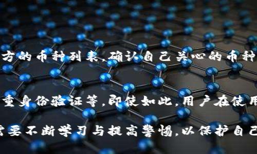 要判断TP钱包是否官方，用户可以采取以下几种方法：

1. 浏览官方网站
首先，访问TP钱包的官方网站是最直接的方式。官方页面通常会有清晰的联系方式、支持的功能以及用户指南。如果发现某个网站声称是TP钱包，但与官方页面的设计、布局或功能有很大不同，那就应该提高警惕了。

2. 验证社交媒体账号
官方钱包通常会在社交媒体上有认证账号，比如Twitter、Facebook或Telegram等。检查这些社交媒体上的信息，看是否提供了官方的更新、用户反馈和技术支持。官方账号通常会有蓝色勾选标志，而仿冒账号则是难以获得的。

3. 查看用户评价与反馈
在各大应用商店（如App Store和Google Play）或者相关的区块链论坛，查找TP钱包的用户评价。看一下其他用户的反馈，在找到了大量负面评论或下载后的问题反馈时，建议用户谨慎使用。

4. 联系技术支持
如果你还有疑问，可以通过官方渠道联系TP钱包的客服进行咨询。问一些具体的问题，例如使用方法、服务政策或技术支持等，看看是否能够获得准确的答复。

5. 检查应用的版本信息
尽量下载最新版本的TP钱包。检查应用的更新日期，官方钱包通常会定期发布更新以确保安全性与功能完善，假如你发现某个版本很久没有更新，这可能是个警示信号。

总结
实际上，判断TP钱包是否为官方不只是一时的决定，而是持续关注与评估的过程。真心觉得，区块链和数字货币的世界充满机遇与挑战，确保自己使用的工具是安全的就显得尤为重要。希望这些方法能够帮助你辨别TP钱包的真伪。

可能相关问题

h41. TP钱包是否支持所有类型的数字货币？/h4
TP钱包是一款功能丰富的钱包应用，它支持多种主流数字货币的存储与交易，不过具体支持的币种可能因版本而异。使用者在下载应用后，建议查看官方的币种列表，确认自己关心的币种是否在支持范围内。此外，随着加密货币市场的发展，TP钱包也可能会逐步扩展更多的币种支持，用户可以关注官方动态以获取最新信息。

h42. TP钱包的安全性如何保证？/h4
安全性是任何数字货币钱包用户最为关心的问题之一。TP钱包就其安全性而言，通常会采取一些常规措施，例如使用加密技术来保护用户私钥、支持双重身份验证等。即使如此，用户在使用过程中仍需保持警惕，比如定期备份自己的助记词，以防丢失。总之，安全问题是一个需要重视的长期课题，保持对钱包安全的意识永远是理智的选择。

在这个日益数字化的世界中，利用TP钱包等工具进行数字货币投资和管理，确实给我们的生活带来了便利。但同时，随着技术发展和市场变化，我们也需要不断学习与提高警惕，以保护自己的资产安全。希望这些内容不仅能帮助你了解TP钱包的使用与判断，还能在你探索数字资产的时候，给你带去一些启发与思考。