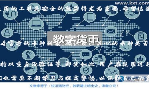 要判断TP钱包是否官方，用户可以采取以下几种方法：

1. 浏览官方网站
首先，访问TP钱包的官方网站是最直接的方式。官方页面通常会有清晰的联系方式、支持的功能以及用户指南。如果发现某个网站声称是TP钱包，但与官方页面的设计、布局或功能有很大不同，那就应该提高警惕了。

2. 验证社交媒体账号
官方钱包通常会在社交媒体上有认证账号，比如Twitter、Facebook或Telegram等。检查这些社交媒体上的信息，看是否提供了官方的更新、用户反馈和技术支持。官方账号通常会有蓝色勾选标志，而仿冒账号则是难以获得的。

3. 查看用户评价与反馈
在各大应用商店（如App Store和Google Play）或者相关的区块链论坛，查找TP钱包的用户评价。看一下其他用户的反馈，在找到了大量负面评论或下载后的问题反馈时，建议用户谨慎使用。

4. 联系技术支持
如果你还有疑问，可以通过官方渠道联系TP钱包的客服进行咨询。问一些具体的问题，例如使用方法、服务政策或技术支持等，看看是否能够获得准确的答复。

5. 检查应用的版本信息
尽量下载最新版本的TP钱包。检查应用的更新日期，官方钱包通常会定期发布更新以确保安全性与功能完善，假如你发现某个版本很久没有更新，这可能是个警示信号。

总结
实际上，判断TP钱包是否为官方不只是一时的决定，而是持续关注与评估的过程。真心觉得，区块链和数字货币的世界充满机遇与挑战，确保自己使用的工具是安全的就显得尤为重要。希望这些方法能够帮助你辨别TP钱包的真伪。

可能相关问题

h41. TP钱包是否支持所有类型的数字货币？/h4
TP钱包是一款功能丰富的钱包应用，它支持多种主流数字货币的存储与交易，不过具体支持的币种可能因版本而异。使用者在下载应用后，建议查看官方的币种列表，确认自己关心的币种是否在支持范围内。此外，随着加密货币市场的发展，TP钱包也可能会逐步扩展更多的币种支持，用户可以关注官方动态以获取最新信息。

h42. TP钱包的安全性如何保证？/h4
安全性是任何数字货币钱包用户最为关心的问题之一。TP钱包就其安全性而言，通常会采取一些常规措施，例如使用加密技术来保护用户私钥、支持双重身份验证等。即使如此，用户在使用过程中仍需保持警惕，比如定期备份自己的助记词，以防丢失。总之，安全问题是一个需要重视的长期课题，保持对钱包安全的意识永远是理智的选择。

在这个日益数字化的世界中，利用TP钱包等工具进行数字货币投资和管理，确实给我们的生活带来了便利。但同时，随着技术发展和市场变化，我们也需要不断学习与提高警惕，以保护自己的资产安全。希望这些内容不仅能帮助你了解TP钱包的使用与判断，还能在你探索数字资产的时候，给你带去一些启发与思考。