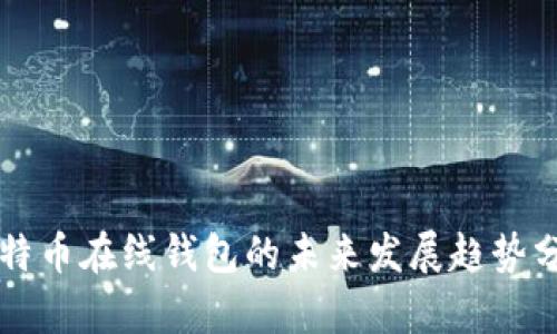 比特币在线钱包的未来发展趋势分析