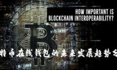 比特币在线钱包的未来发展趋势分析
