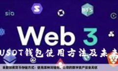 全面解析USDT钱包使用方法及未来发展