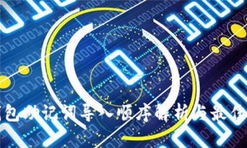 TP钱包助记词导入顺序解析与最佳实践