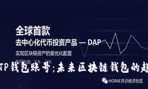 如何激活TP钱包账号:未来区块链钱包的趋势与发展