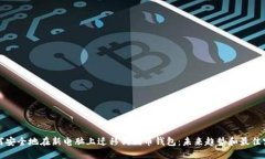 如何安全地在新电脑上迁移狗狗币钱包